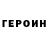 Героин Heroin Mark Tyunis